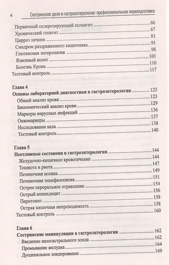 Книга Сестринское дело в гастроэнтерологии:проф.переподготовка (Михаил Качковский) — 3