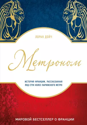 Метроном. История Франции, рассказанная под стук колес парижского метро — 2909948 — 1