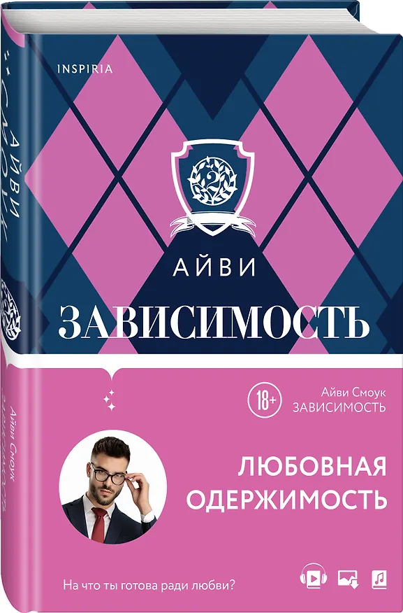 Книга Зависимость (Айви Смоук) — 5