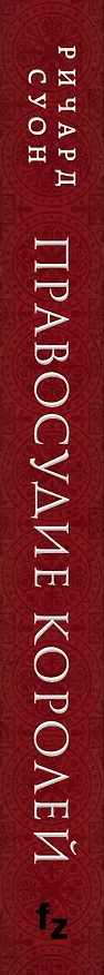 Книга Правосудие королей (Ричард Суон) — 3