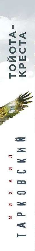 Книга Тойота-Креста (Михаил Тарковский) — 3