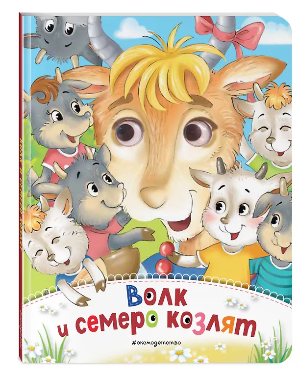Книга Волк и семеро козлят (новое оф.) () — 4