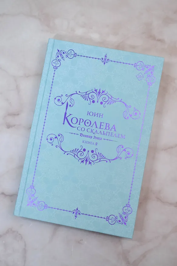 Книга Королева со скальпелем. Доктор Элиза. Книга 2 (Doctor Elise). Новелла (Юин) — 11