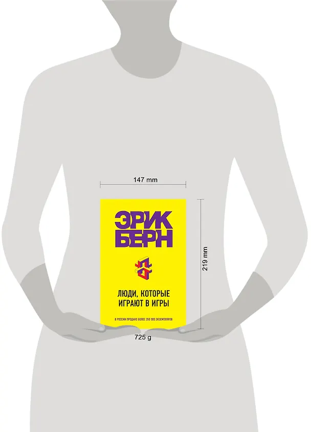 Книга Люди, которые играют в игры (Эрик Берн) — 5