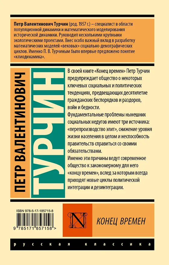 Книга Конец времен (Пётр Турчин) — 2