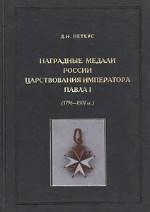 Наградные медали России царствования императора Павла I (1796-1801)