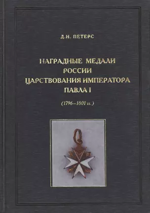 Наградные медали России царствования императора Павла I (1796-1801) — 2412473 — 1