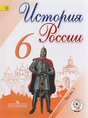 История России. 6 класс. Учебник для общеобразовательных организаций. В пяти частях. Часть 3. Учебник для детей с нарушением зрения — 2587083 — 1