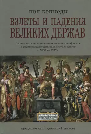 Взлеты и падения великих держав. Экономические изменения и военные конфликты в формировании мировых центров власти — 2651869 — 1