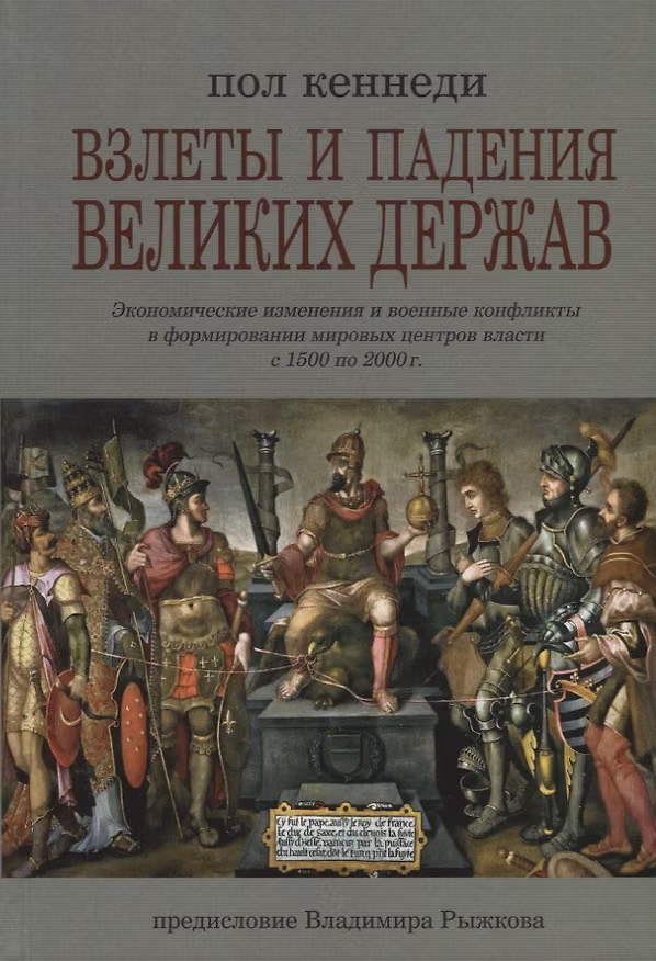 Книга Взлеты и падения великих держав. Экономические изменения и военные конфликты в формировании мировых центров власти (Пол Кеннеди) — 1