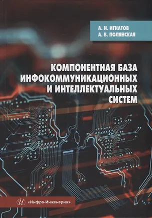 Книга Компонентная база инфокоммуникационных и интеллектуальных систем: учебное пособие (Александр Игнатов, Анна Полянская)