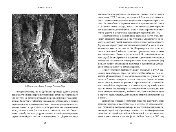 Книга Путеводный нейрон. Как наш мозг решает пространственные задачи (Майкл Бонд) — 6