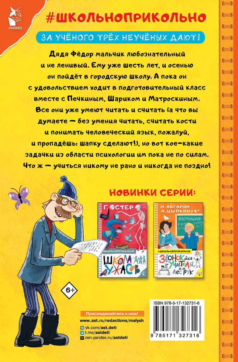 Дядя Федор идет в школу (Эдуард Успенский) - купить книгу с доставкой в  интернет-магазине «Читай-город». ISBN: 978-5-17-132731-6