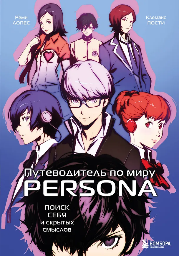 Книга Путеводитель по миру Persona. Поиск себя и скрытых смыслов (Реми Лопес, Клеманс Пости) — 1