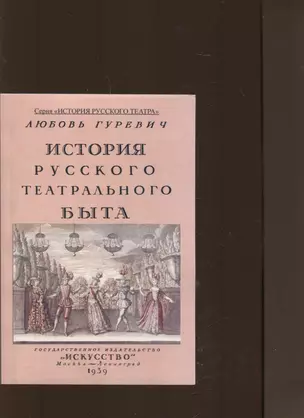 История русского театрального быта. От середины XVII до начала XIX века. — 3066103 — 1