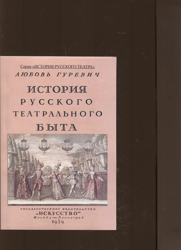 Книга История русского театрального быта. От середины XVII до начала XIX века. (Любовь Гуревич) — 1