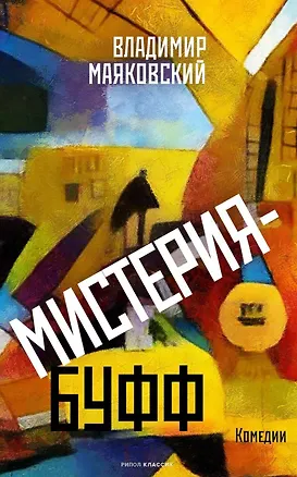 Книга Мистерия-буфф: Комедии (Владимир Маяковский)