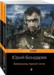 К 75-летию Победы. Нашумевшие произведения. Памяти Юрия Васильевича Бондарева (комплект из 2-х книг)