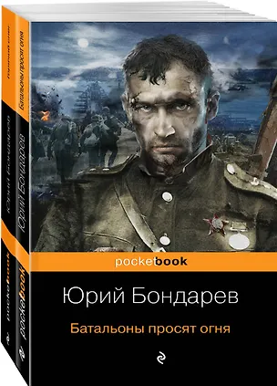 Книга К 75-летию Победы. Нашумевшие произведения. Памяти Юрия Васильевича Бондарева (комплект из 2-х книг) (Юрий Бондарев)