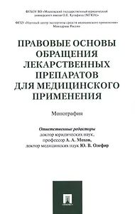Правовые основы обращения лекарственных препаратов для медицинского применения. Монография