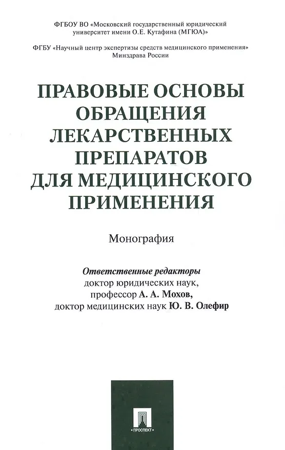 Книга Правовые основы обращения лекарственных препаратов для медицинского применения. Монография () — 1