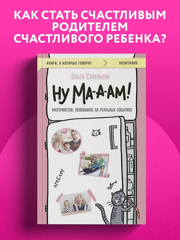 Книга Ну ма-а-ам! Материнство, основанное на реальных событиях (Ольга Савельева) — 5