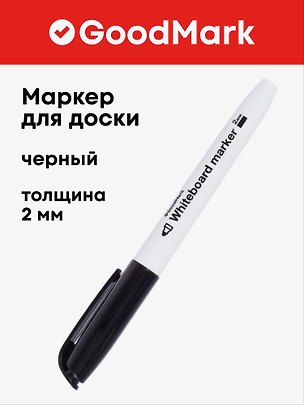 Маркер для доски чёрный 4 мм, тонкий корпус, Goodmark 3041060