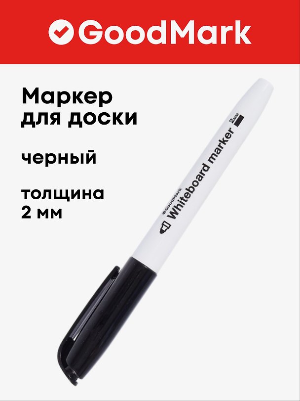 Маркер для доски чёрный 4 мм, тонкий корпус, Goodmark 3041060 — 1