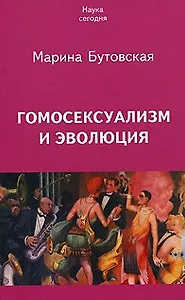 Гомосексуализм и эволюция (м) (Наука Сегодня)