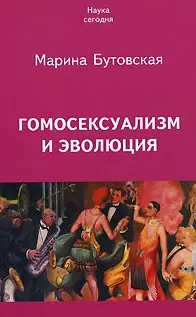 Гомосексуализм и эволюция (м) (Наука Сегодня) — 2047078 — 1