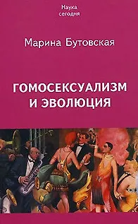 Книга Гомосексуализм и эволюция (м) (Наука Сегодня) (Марина Бутовская) — 1