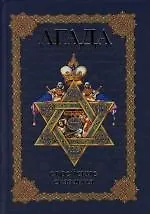 Агада: Еврейские сказания