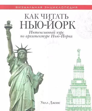 Как читать Нью-Йорк. Интенсивный курс по архитектуре Нью-Йорка — 2330397 — 1