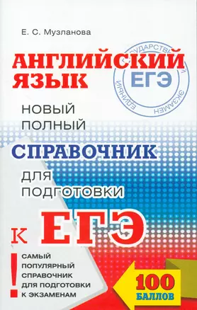 ЕГЭ 17!Англ.яз. Новый полный справочник для подготовки к ЕГЭ — 2534157 — 1