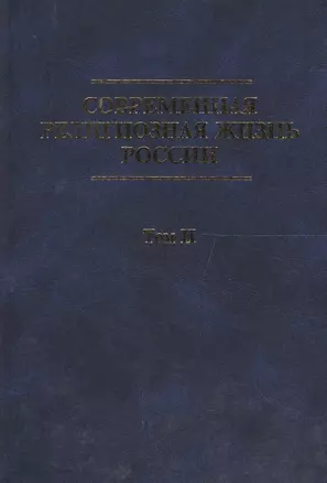 Современная религиозная жизнь России. Опыт систематического описания. Т. II — 2567714 — 1