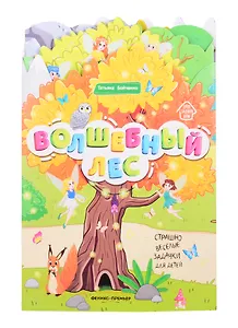Волшебный лес: книжка-гармошка