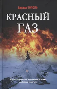 Красный газ. Роман