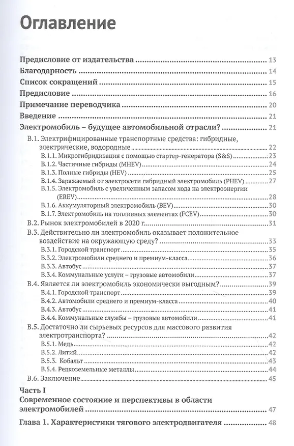 Книга Электромобиль: устройство, принцип работы, инфраструктура (Энтони Джутон) — 2