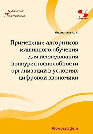 Книга Применение алгоритмов машинного обучения для исследования конкурентоспособности организаций в условиях цифровой экономики (Максим Бесхмельнов)