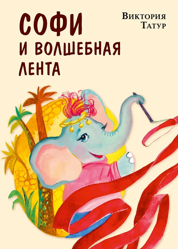 Книга Софи и волшебная лента (Виктория Татур) — 1