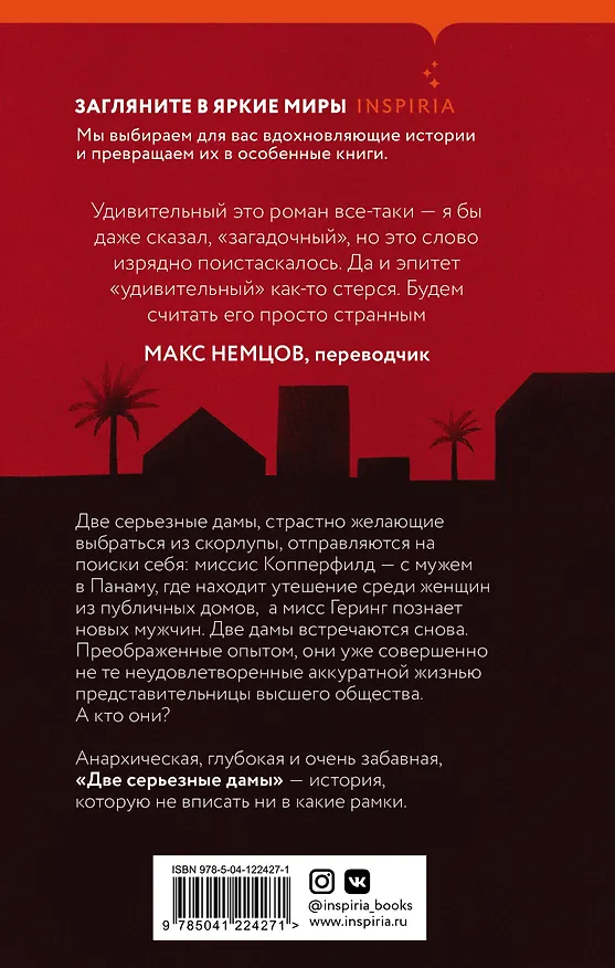 Книга Две серьезные дамы (Джейн Боулз) — 2