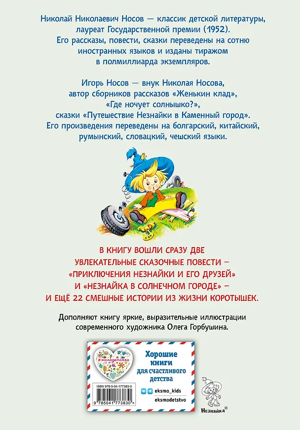 Книга Приключения Незнайки и его друзей. Незнайка в Солнечном городе. Остров Незнайки (ил. О. Горбушина) (Николай Носов) — 2