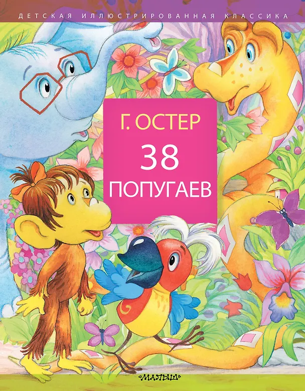 Книга 38 попугаев (Григорий Остер) — 1