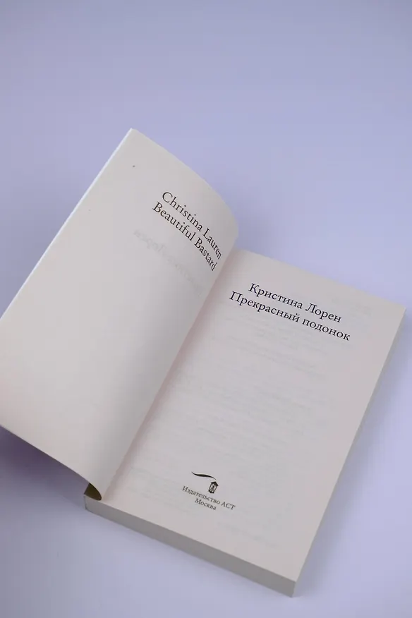 Книга Прекрасный подонок (Кристина Лорен) — 9