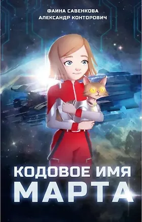 Книга Кодовое имя Марта (Фаина Савенкова, Александр Конторович)