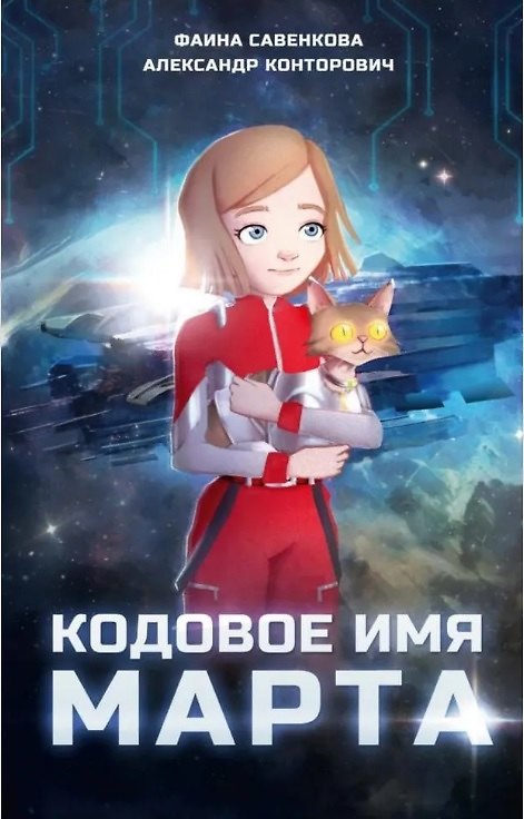 Книга Кодовое имя Марта (Фаина Савенкова, Александр Конторович) — 1