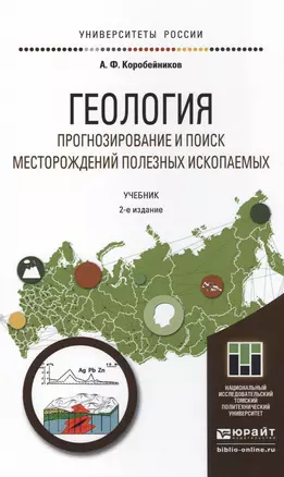 Геология. Прогнозирование и поиск месторождений полезных ископаемых 2-е изд., испр. и доп. Учебник д — 2499942 — 1