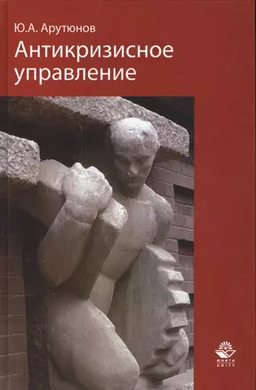 Антикризисное управление. Учебник. Гриф УМО. Гриф УМЦ Профессиональный учебник. — 2554442 — 1