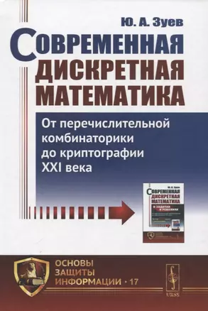 Современная дискретная математика. От перечислительной комбинаторики до криптографии XXI века — 2756611 — 1