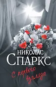 Спаркс: чудо любви